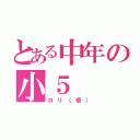 とある中年の小５（ロリ（悟））