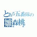 とある五番隊の雛森桃（白桃）