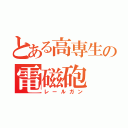 とある高専生の電磁砲（レールガン）