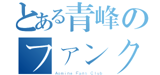 とある青峰のファンクラブ（Ａｏｍｉｎｅ Ｆａｎｓ Ｃｌｕｂ）