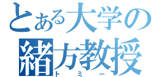 とある大学の緒方教授（トミー）