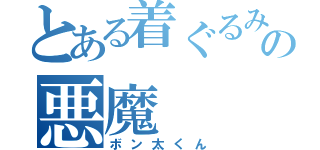 とある着ぐるみの悪魔（ボン太くん）