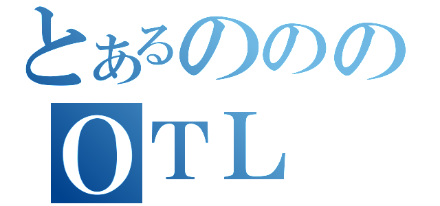 とあるのののＯＴＬ（）