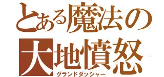 とある魔法の大地憤怒（グランドダッシャー）