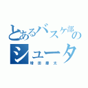 とあるバスケ部のシューター（増田慶太）