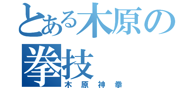 とある木原の拳技（木原神拳）