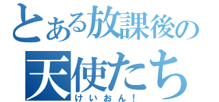 とある放課後の天使たち（けいおん！）