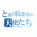 とある放課後の天使たち（けいおん！）