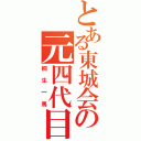 とある東城会の元四代目（桐生一馬）