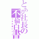 とある社長の不倫白書（つまみ食い）