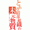 とある暗部組織の未元物質（ダークマター）