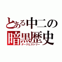 とある中二の暗黒歴史（ダークヒストリー）