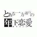 とある一方通行の年下恋愛（ロリコン）