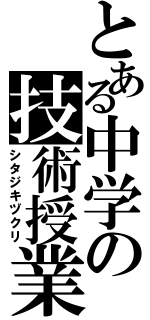 とある中学の技術授業Ⅱ（シタジキヅクリ）