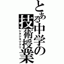 とある中学の技術授業Ⅱ（シタジキヅクリ）