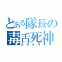 とある隊長の毒舌死神（白羽氷雨）