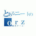 とあるニートのｏｒｚ（詰みゲーム）