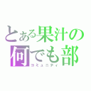 とある果汁の何でも部（コミュニティ）