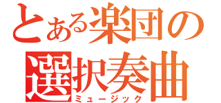 とある楽団の選択奏曲（ミュージック）