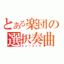 とある楽団の選択奏曲（ミュージック）