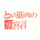 とある筋肉の溺宣言（風呂落ち）