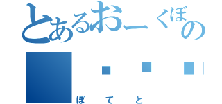 とあるおーくぼの（☝╮╯╭）☝ポティトゥ（ぽてと）