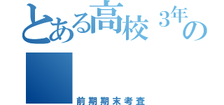 とある高校３年の    英語科（前期期末考査）