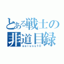 とある戦士の非道目録（ｇａｉｕｓｕ１０）