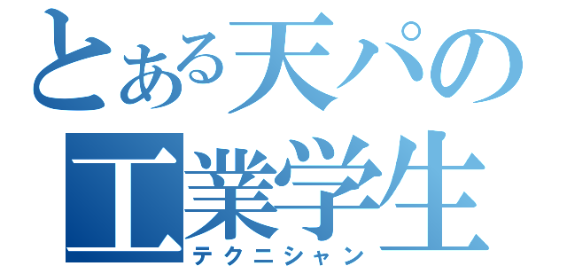 とある天パの工業学生（テクニシャン）