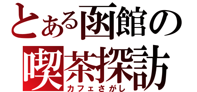 とある函館の喫茶探訪（カフェさがし）