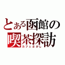 とある函館の喫茶探訪（カフェさがし）