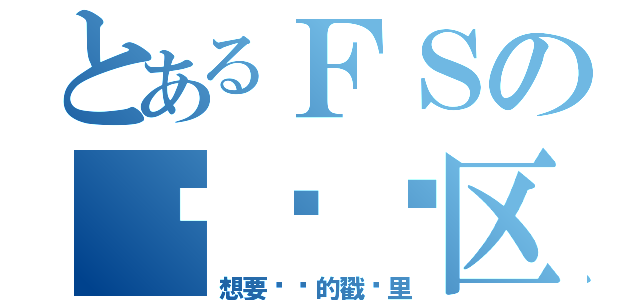 とあるＦＳの扒带专区（想要扒带的戳这里）