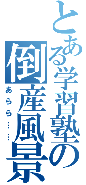 とある学習塾の倒産風景（あらら……）