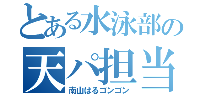 とある水泳部の天パ担当（南山はるゴンゴン）