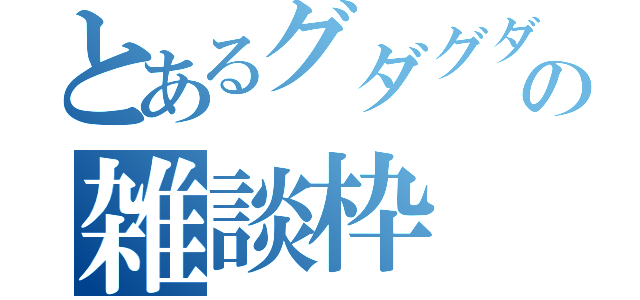 とあるグダグダの雑談枠（）