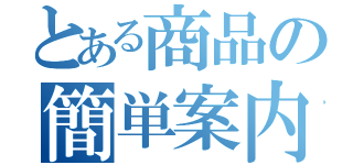 とある商品の簡単案内（）