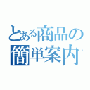 とある商品の簡単案内（）