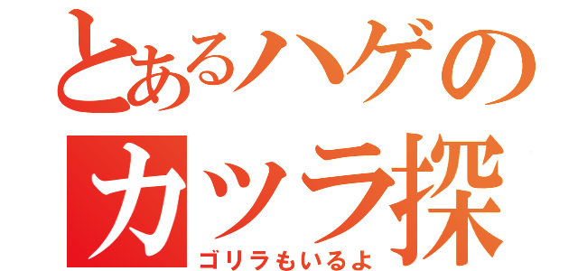 とあるハゲのカツラ探し（ゴリラもいるよ）