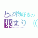 とある物好きの集まり（笑）（ピーケーファイヤー）