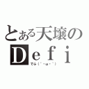 とある天壌のＤｅｆｉ（でふ（´・ω・｀））