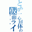 とある一心同体の仮面ライダー（ダブル）