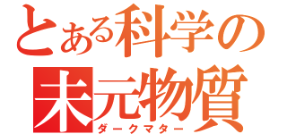 とある科学の未元物質（ダークマター）