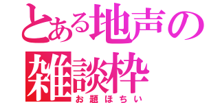 とある地声の雑談枠（お題ほちい）