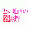 とある地声の雑談枠（お題ほちい）