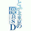 とある北東京の優良ＳＤ（インデックス）