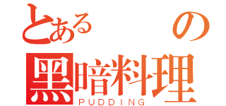 とある進撃の黑暗料理（ＰＵＤＤＩＮＧ）