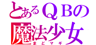 とあるＱＢの魔法少女（まどマギ）