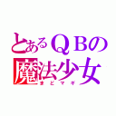 とあるＱＢの魔法少女（まどマギ）