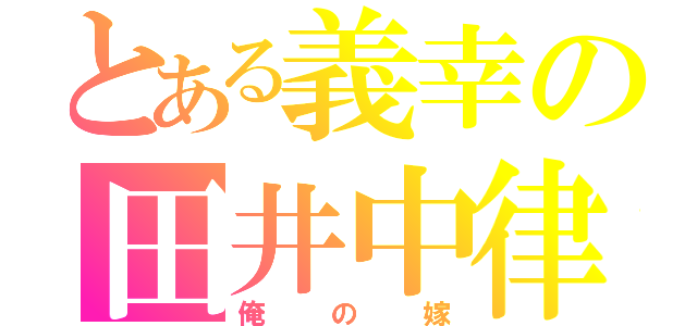 とある義幸の田井中律（俺の嫁）