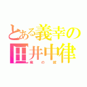 とある義幸の田井中律（俺の嫁）